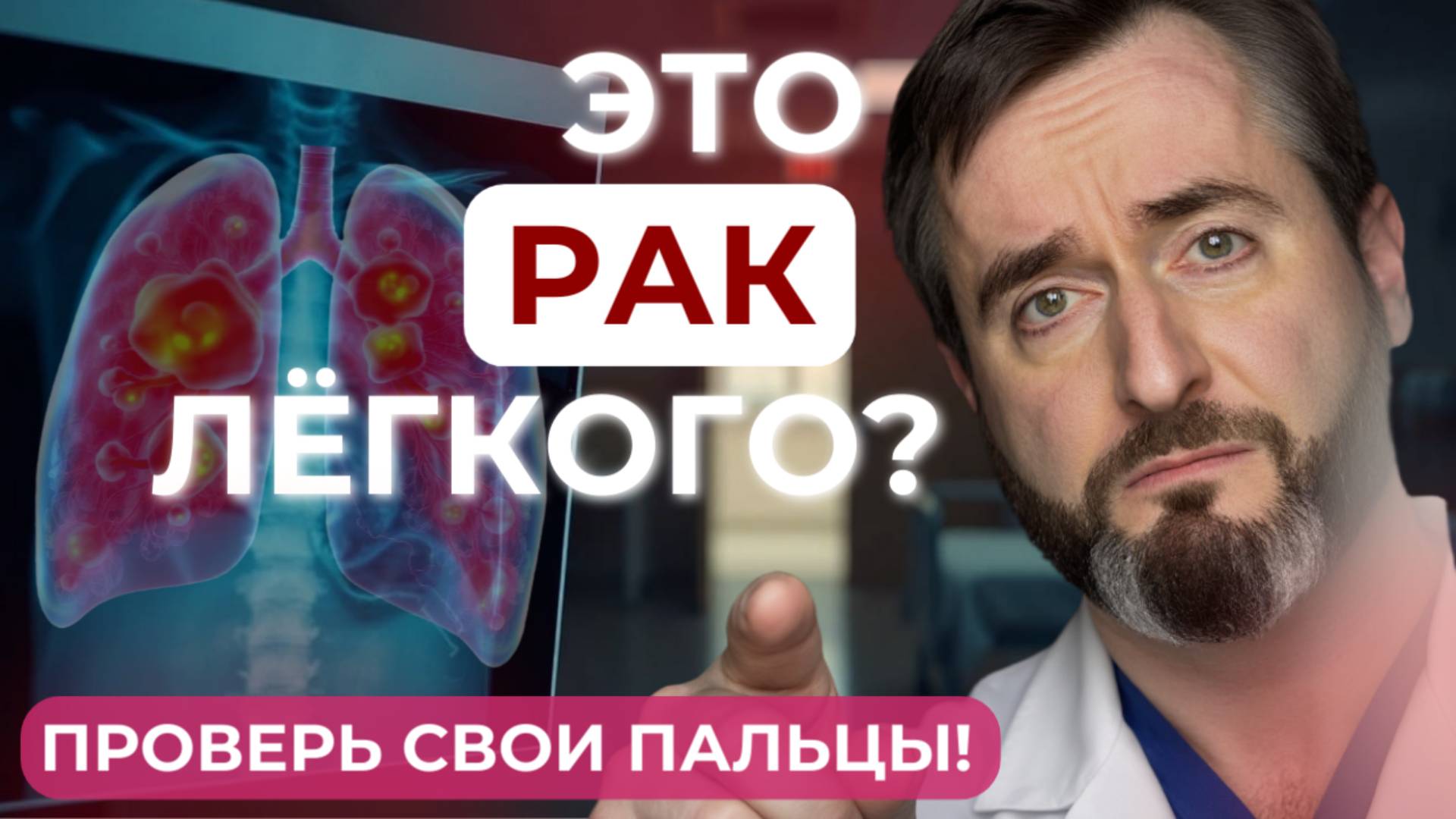 5 признаков рака лёгких, которые легко пропустить!
