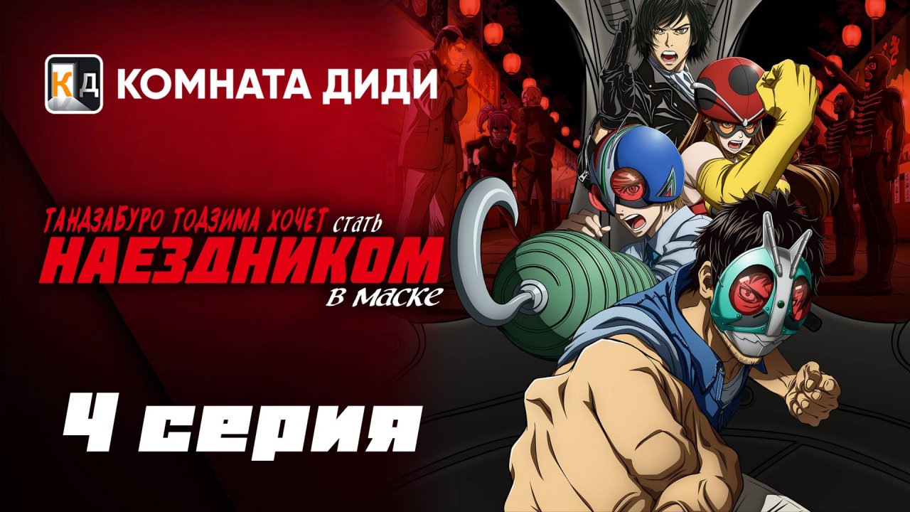 Тандзабуро Тодзима хочет стать Наездником в маске - 4 серия [КОМНАТА ДИДИ]