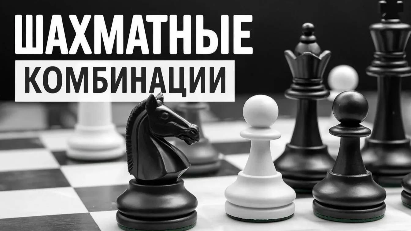 Шахматные комбинации. Серия №3. Идея и техника в комбинации
