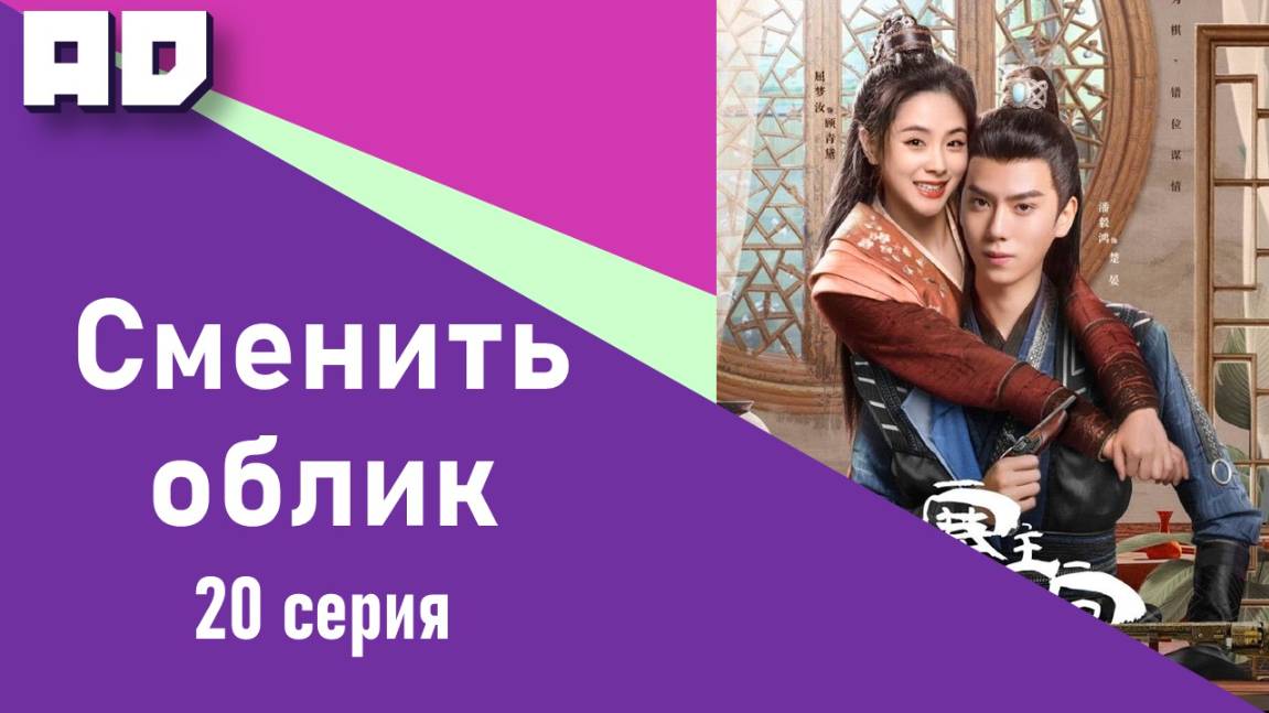 20 серия | Сменить облик | Swap Face [Amazing Dubbing]