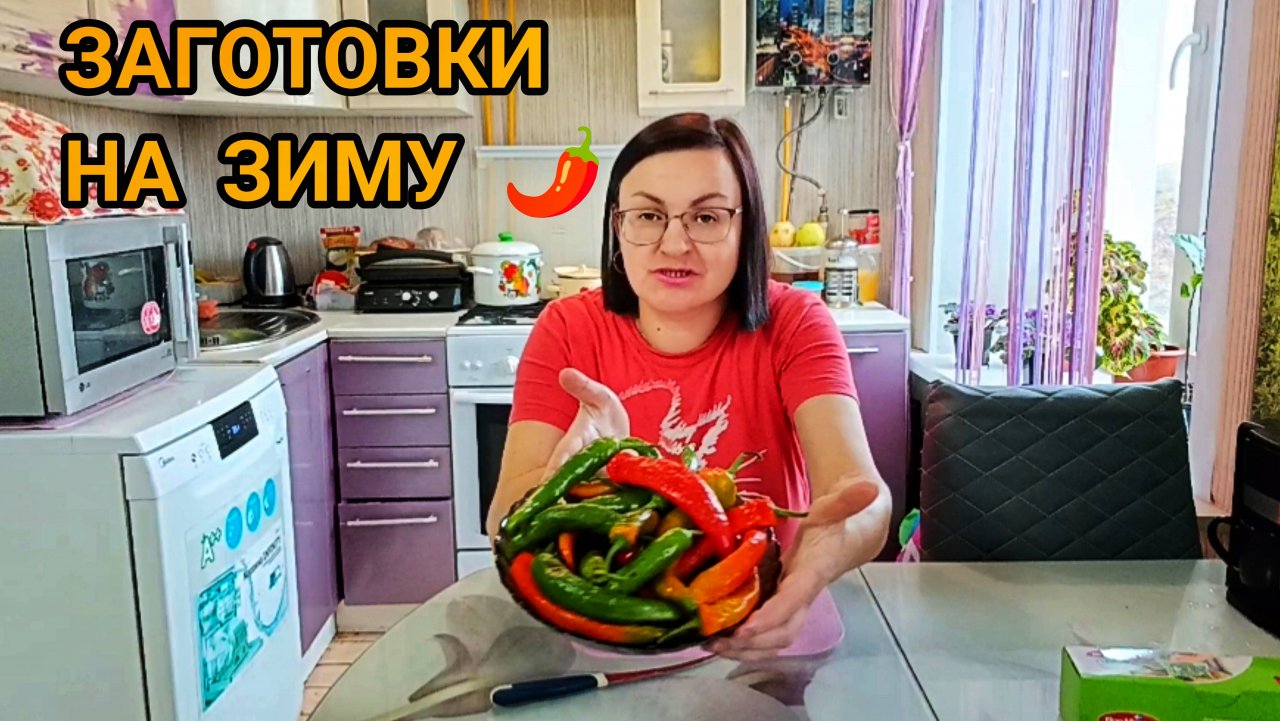 ЗАГОТОВКИ НА ЗИМУ 🌶️ ПРОДОЛЖАЮТСЯ 😀 СОВСЕМ НЕТ ВРЕМЕНИ 😏