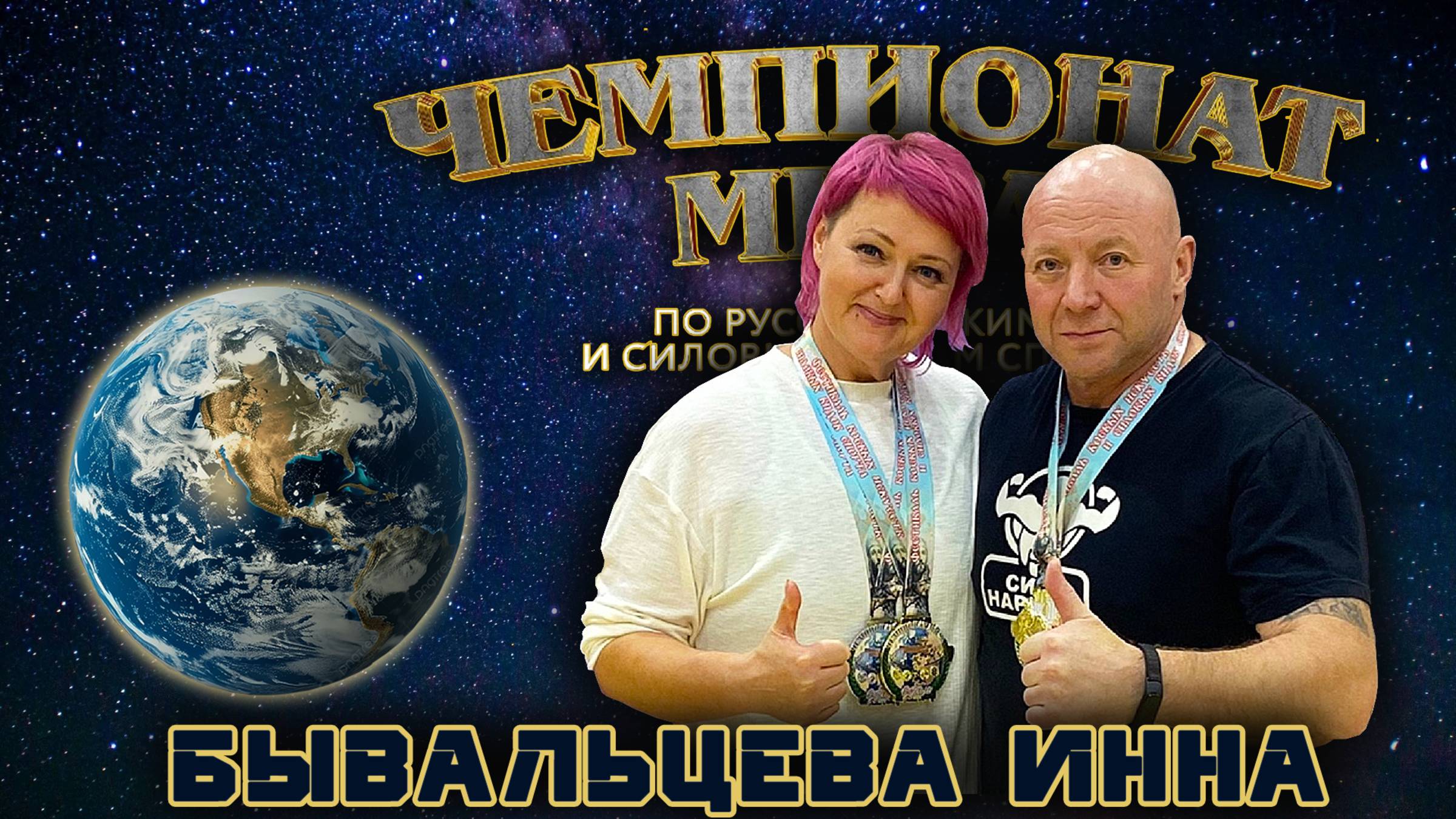 Бывальцева Инна. «Чемпионат Мира». Жимовой марафон 55 кг на 101.