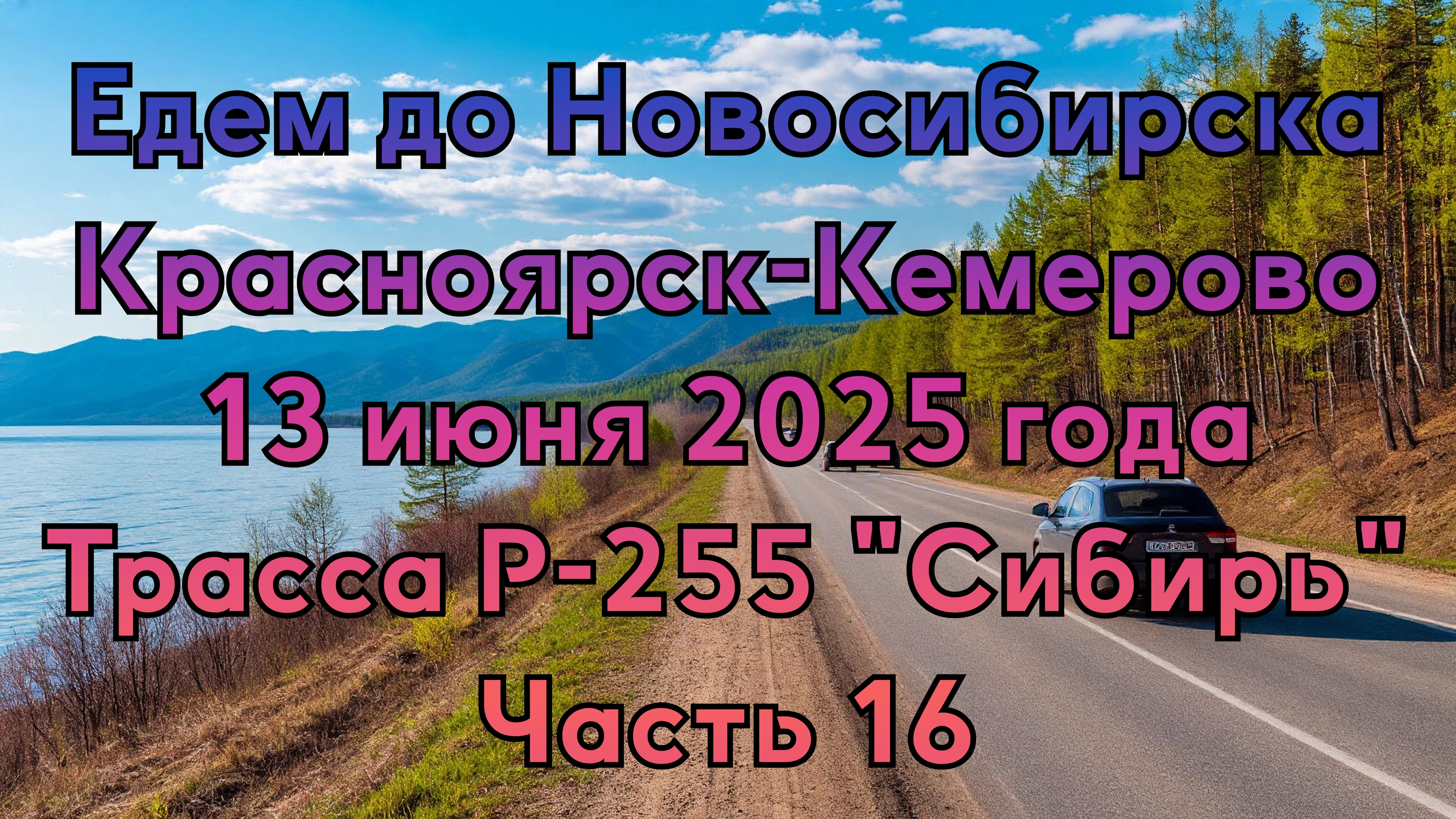 Едем до Новосибирска. Красноярск-Кемерово. 13 июня 2025 года. Трасса Р-255 "Сибирь" Часть 16.