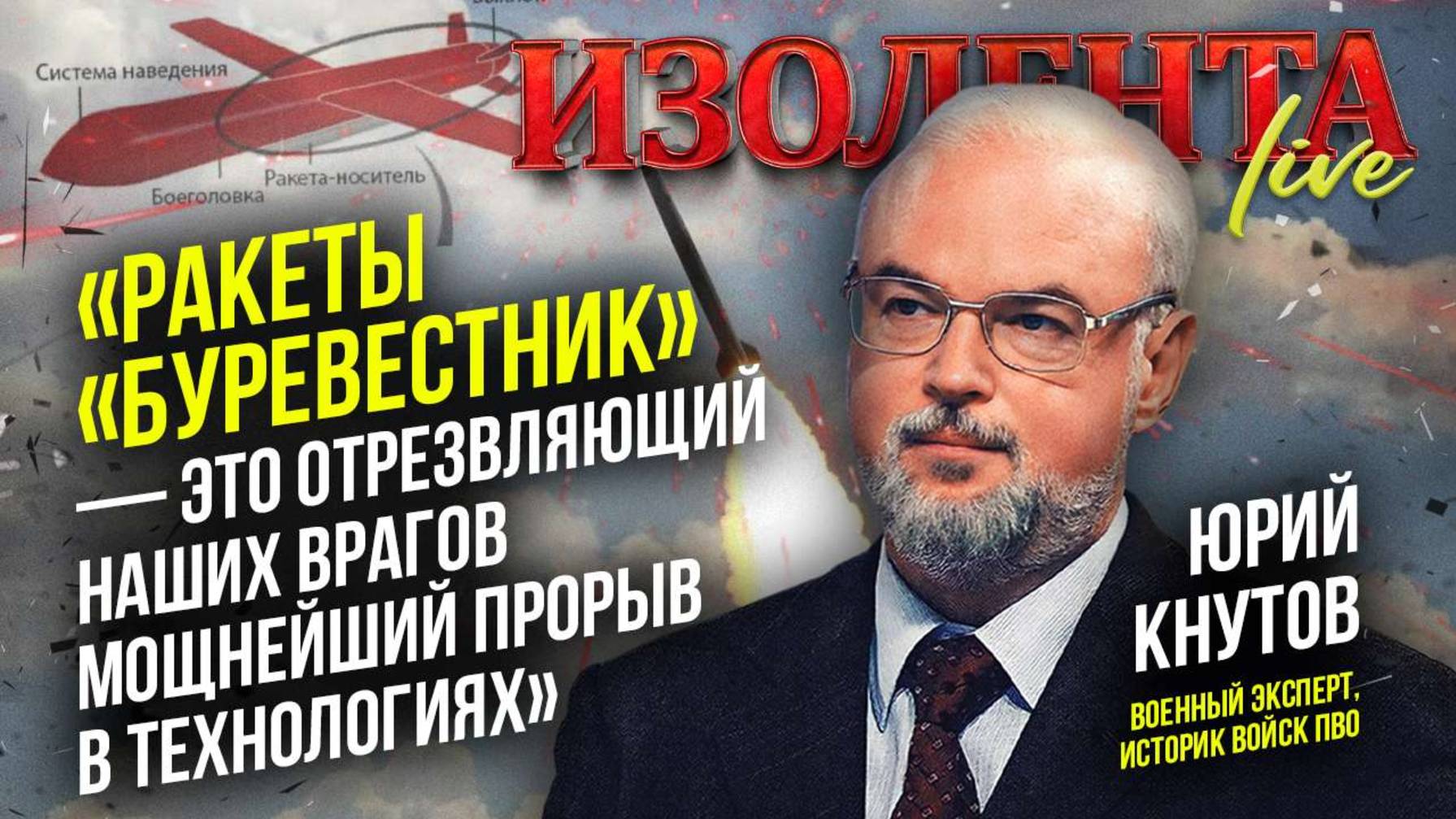 Юрий Кнутов о ракетах «Буревестник», гонке вооружений, поставках "Томагавков" // ИзолентаLive