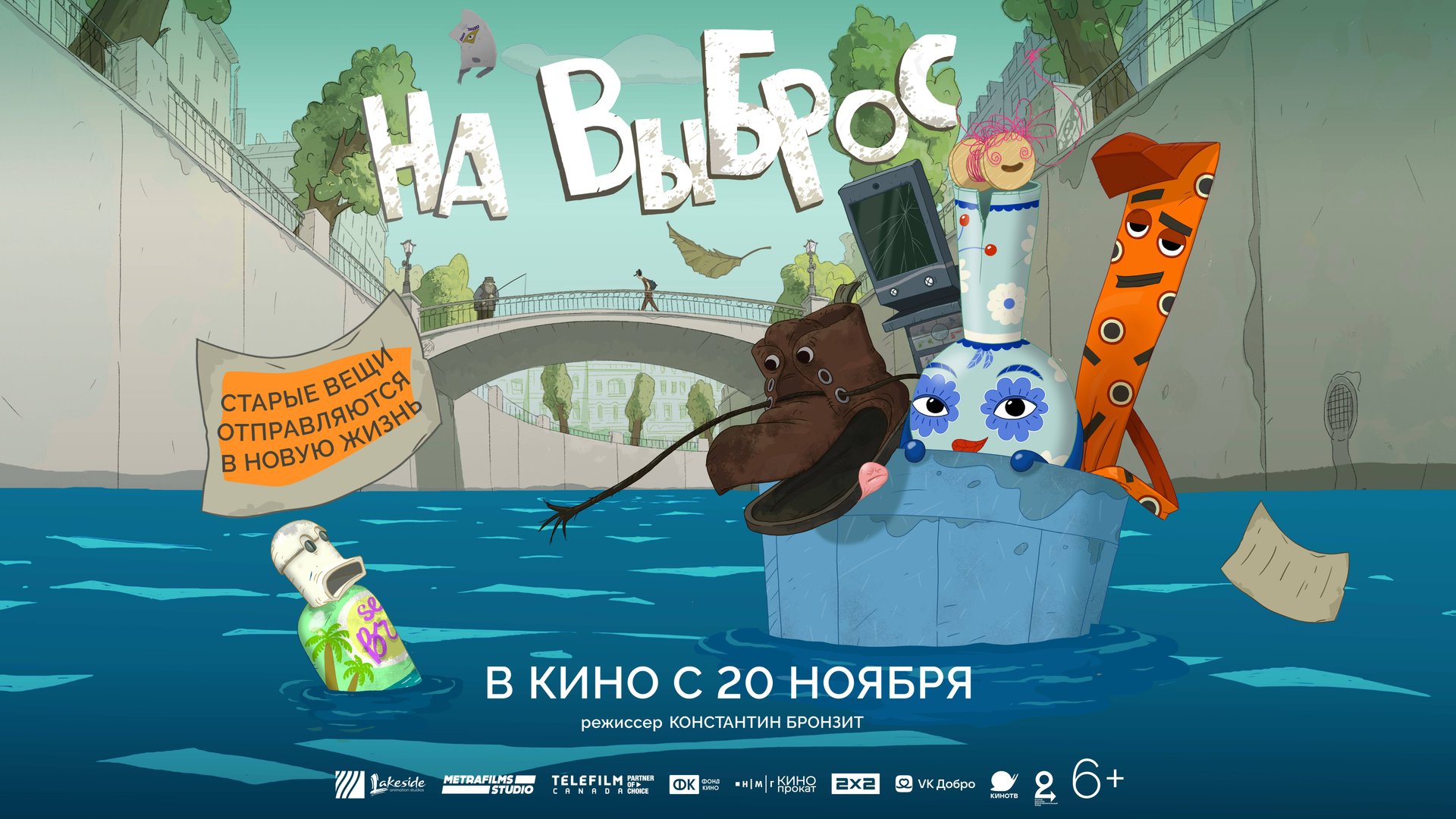На выброс - Русский трейлер (2025)