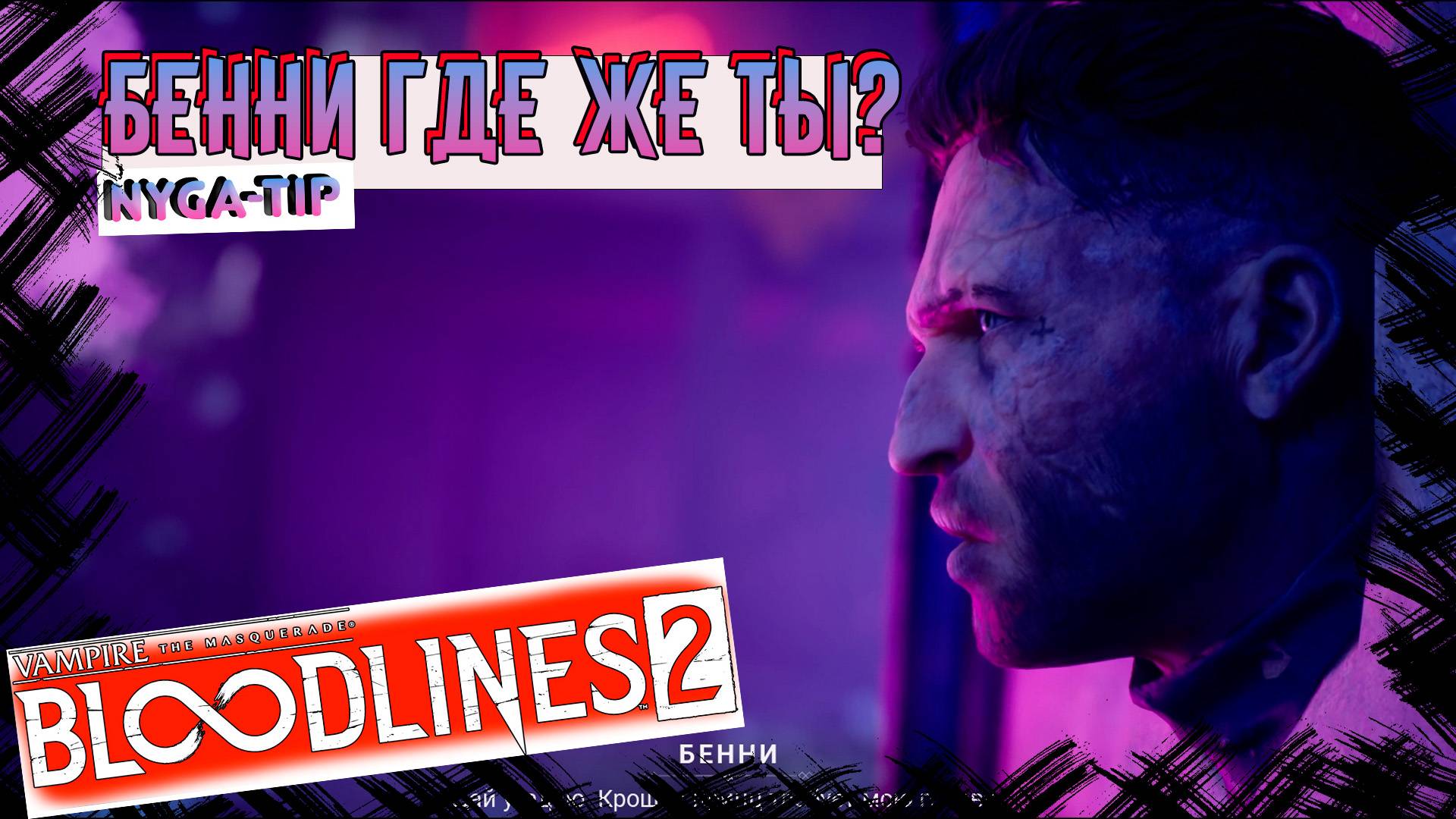 Vampire: The Masquerade - Bloodlines 2 В ПОИСКЕ ШЕРИФА