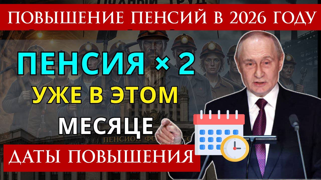 Повышение Пенсий в России 2026 точные даты Повышения и Индексаций