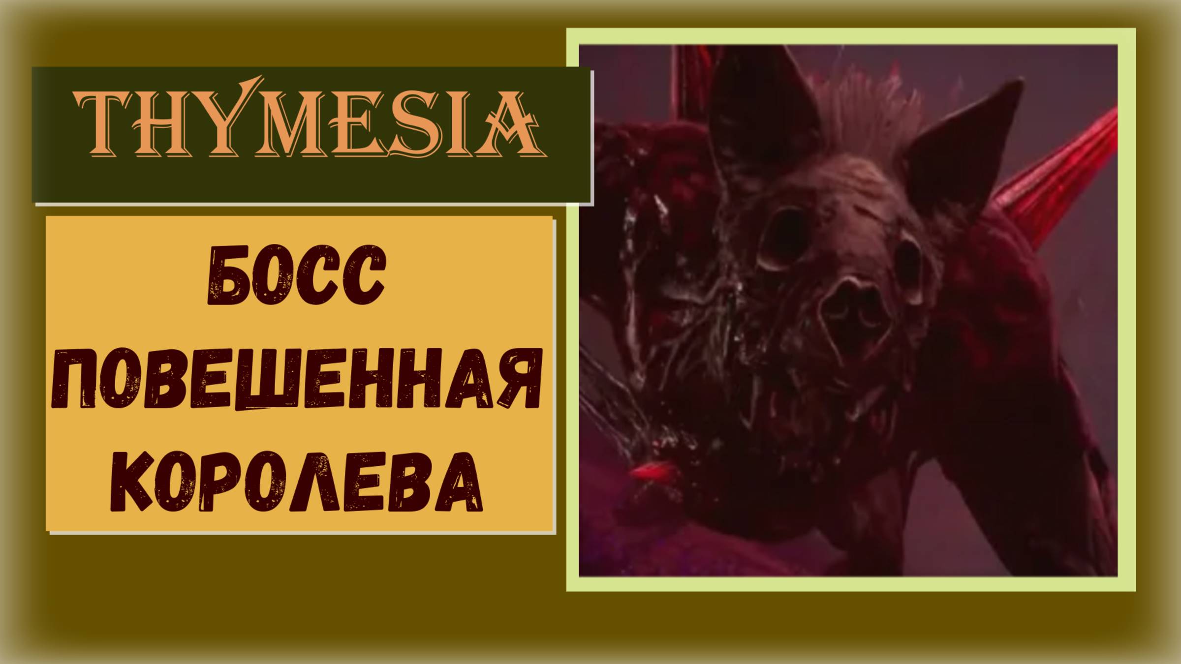 Thymesia Как победить босса "Повешенная королева"
