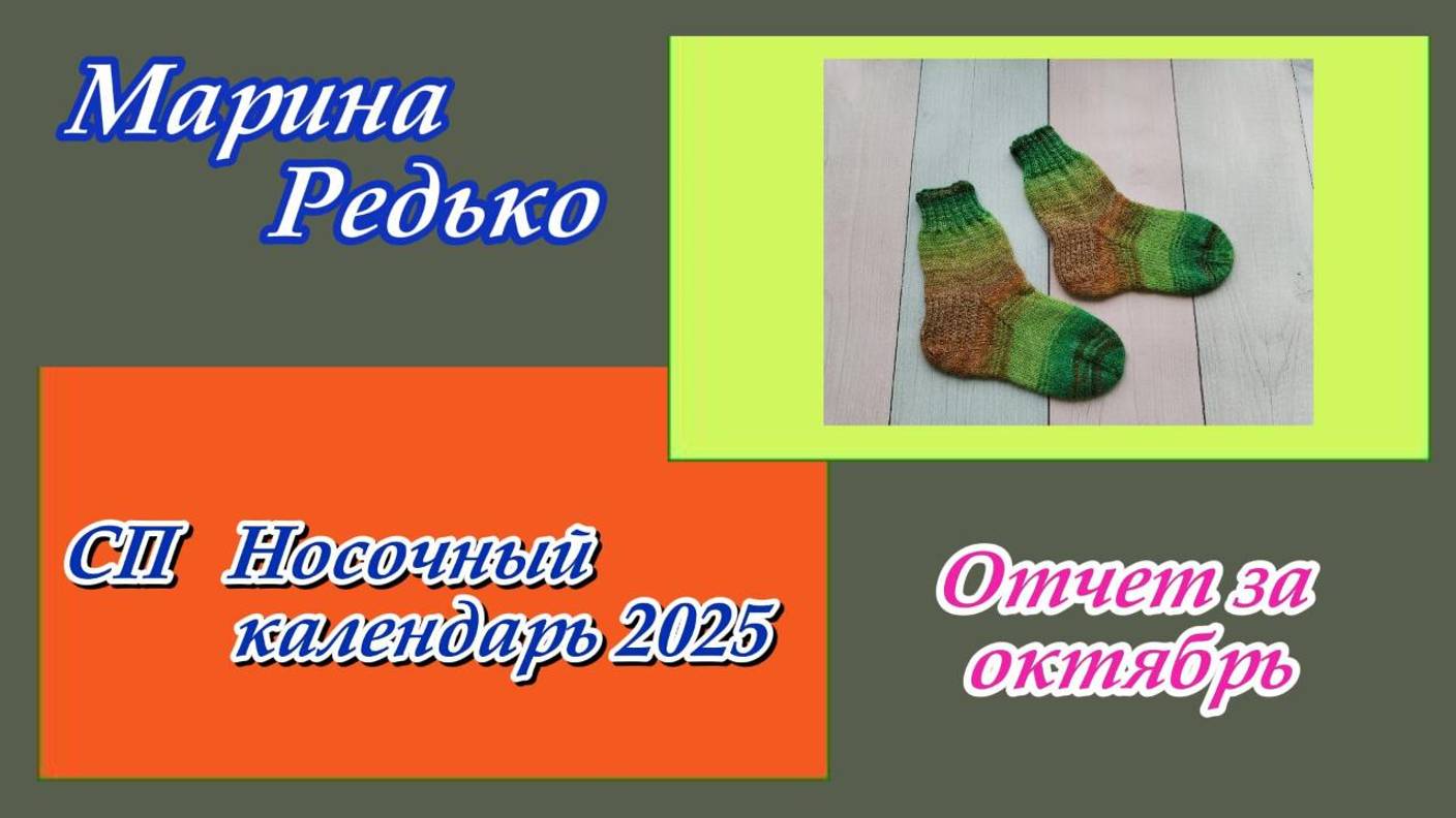 СП "Носочный календарь 2025" / Отчет за октябрь
