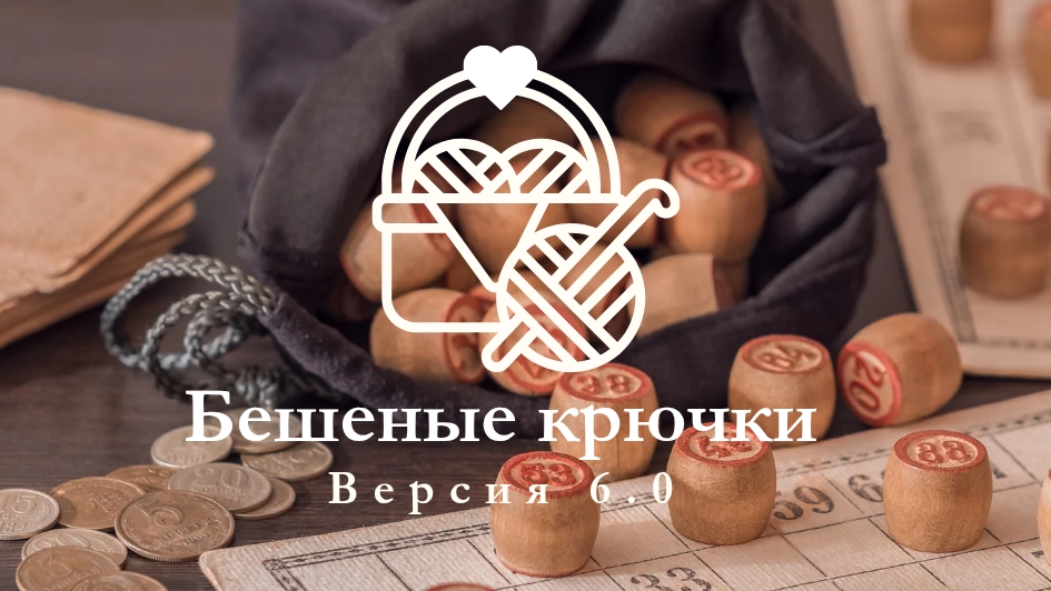 Бешенные крючки на RUTUBE. Версия 6.0. Неделя 4