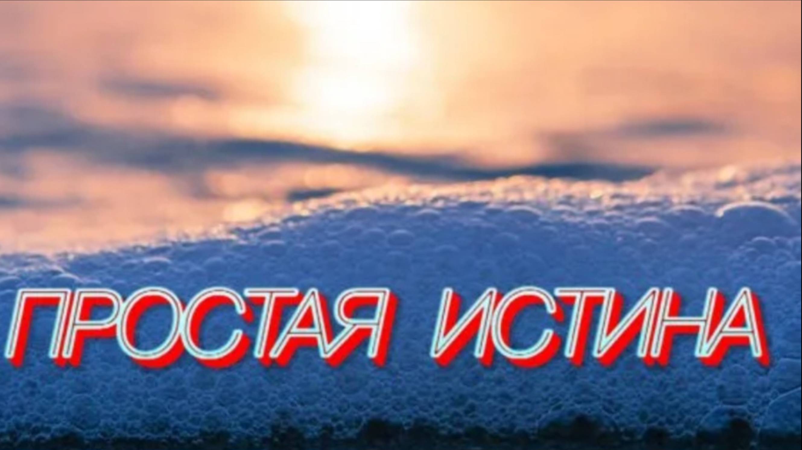 30/10 25 Мои стихи: ПРОСТАЯ ИСТИНА. Автор ЕЛЕНА СКРЯБИНА. Авторские права защищены. .