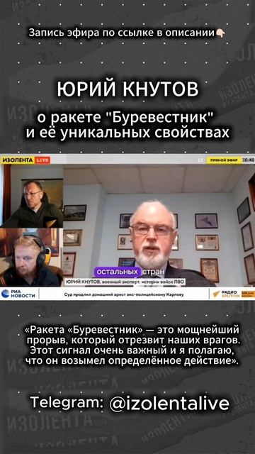 Юрий Кнутов об испытаниях новой ракеты «Буревестник» // ИзолентаLive
