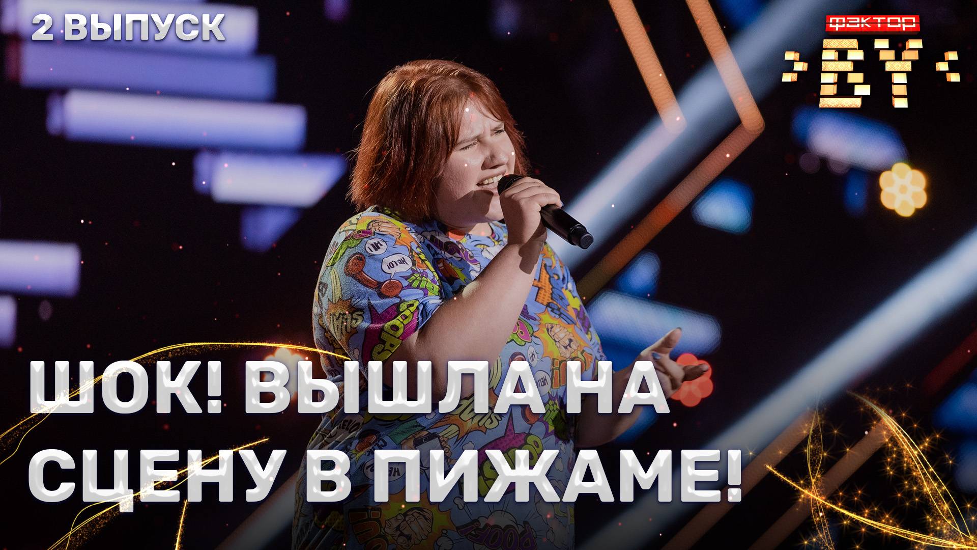 Кристина Мохнова — Oh! Darling | ФАКТОР.BY | 5 сезон | 2 выпуск