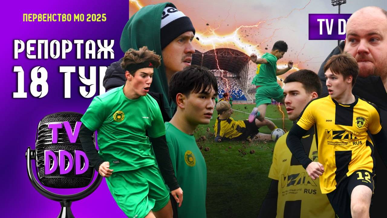 ФИНАЛ Летнего Первенства и борьба за призовые места! | Репортаж TV DDD