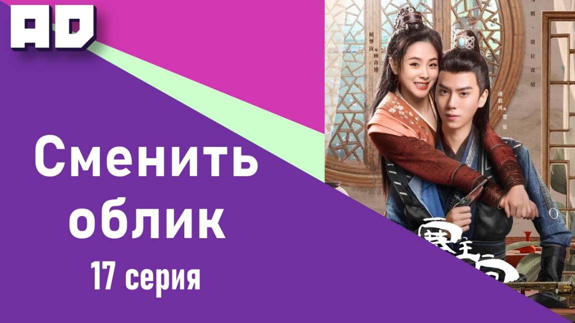 17 серия | Сменить облик | Swap Face [Amazing Dubbing]