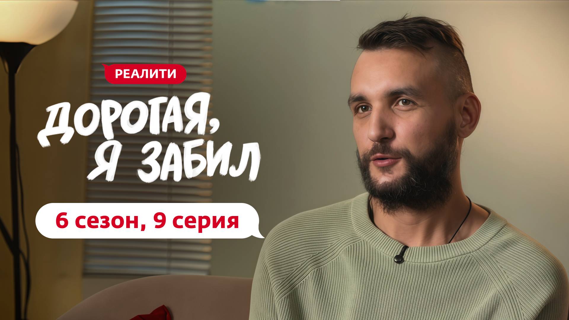 ДОРОГАЯ, Я ЗАБИЛ | НОВЫЙ СЕЗОН | 9 ВЫПУСК