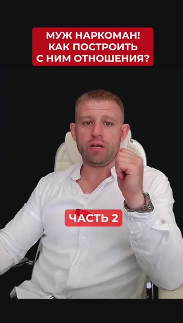 Муж наркоман! Как построить с ним отношения? Часть 2/6