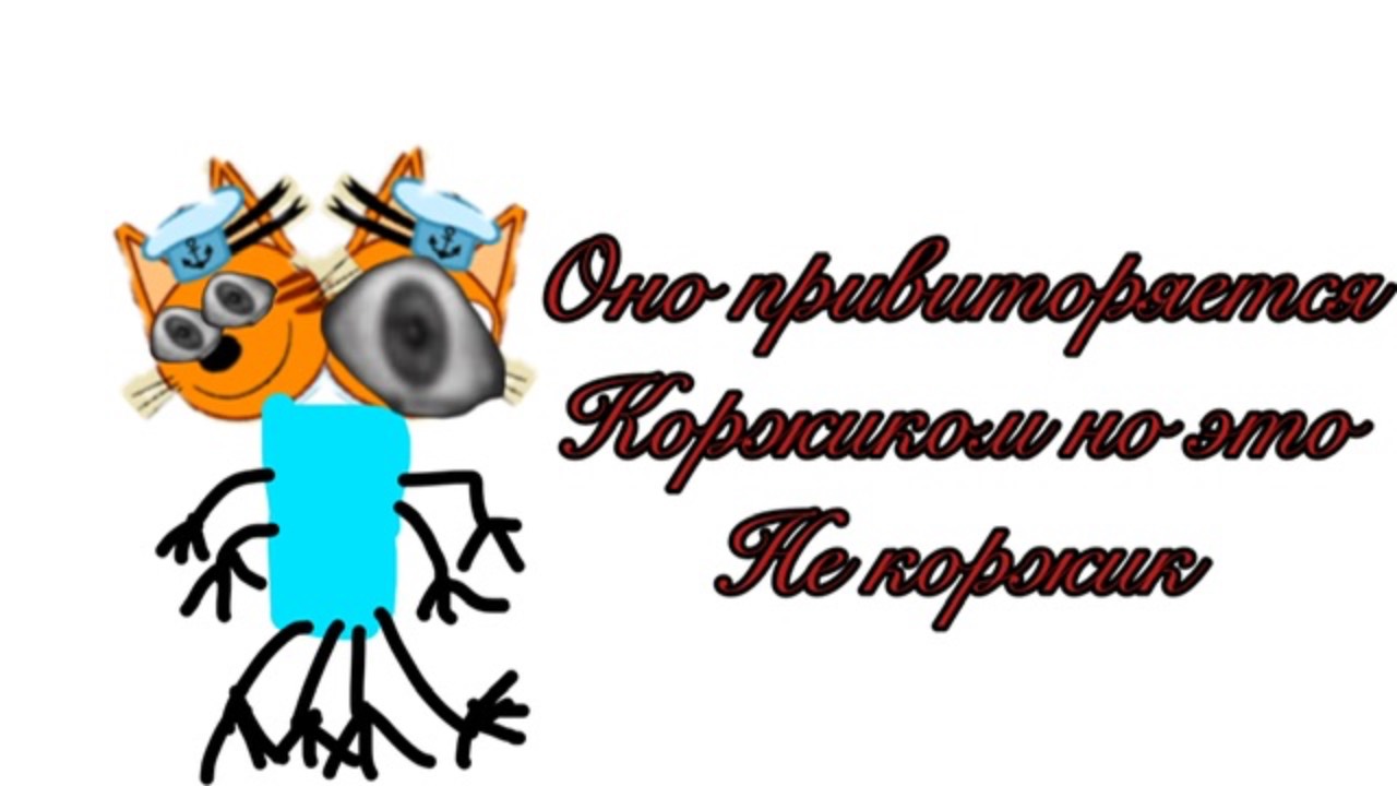 😨Охота не правильного коржика призыв объект 3094029720302909229838980 в три кота кукольный домик😨