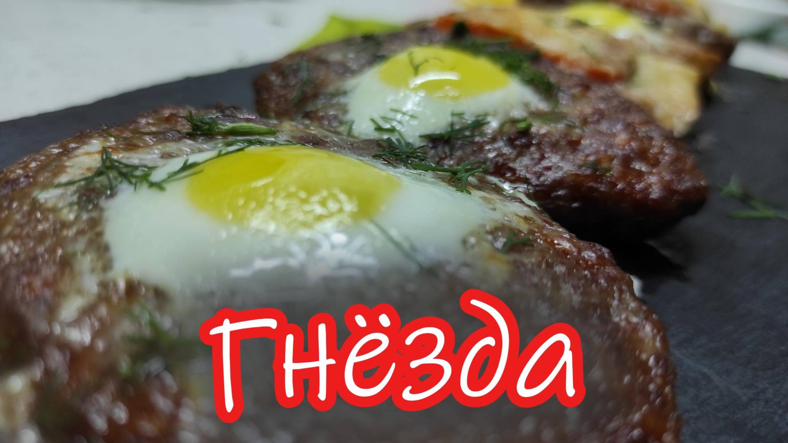 Идея для ужина из магазинных котлет "Гнёзда"