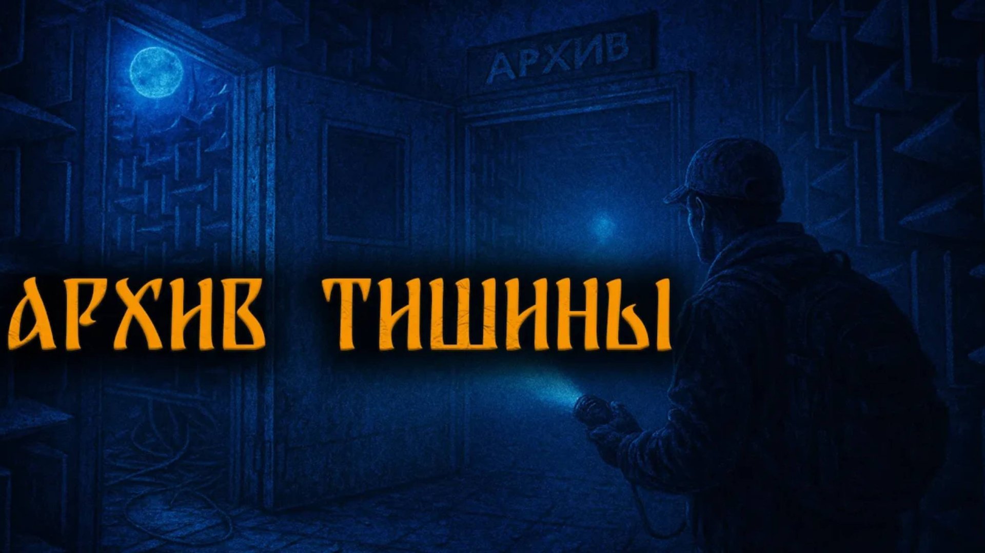 АРХИВ ТИШИНЫ! Страшные истории на ночь