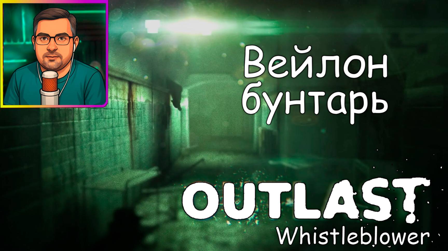Outlast Whistleblower ▶ Вейлон бунтарь №9