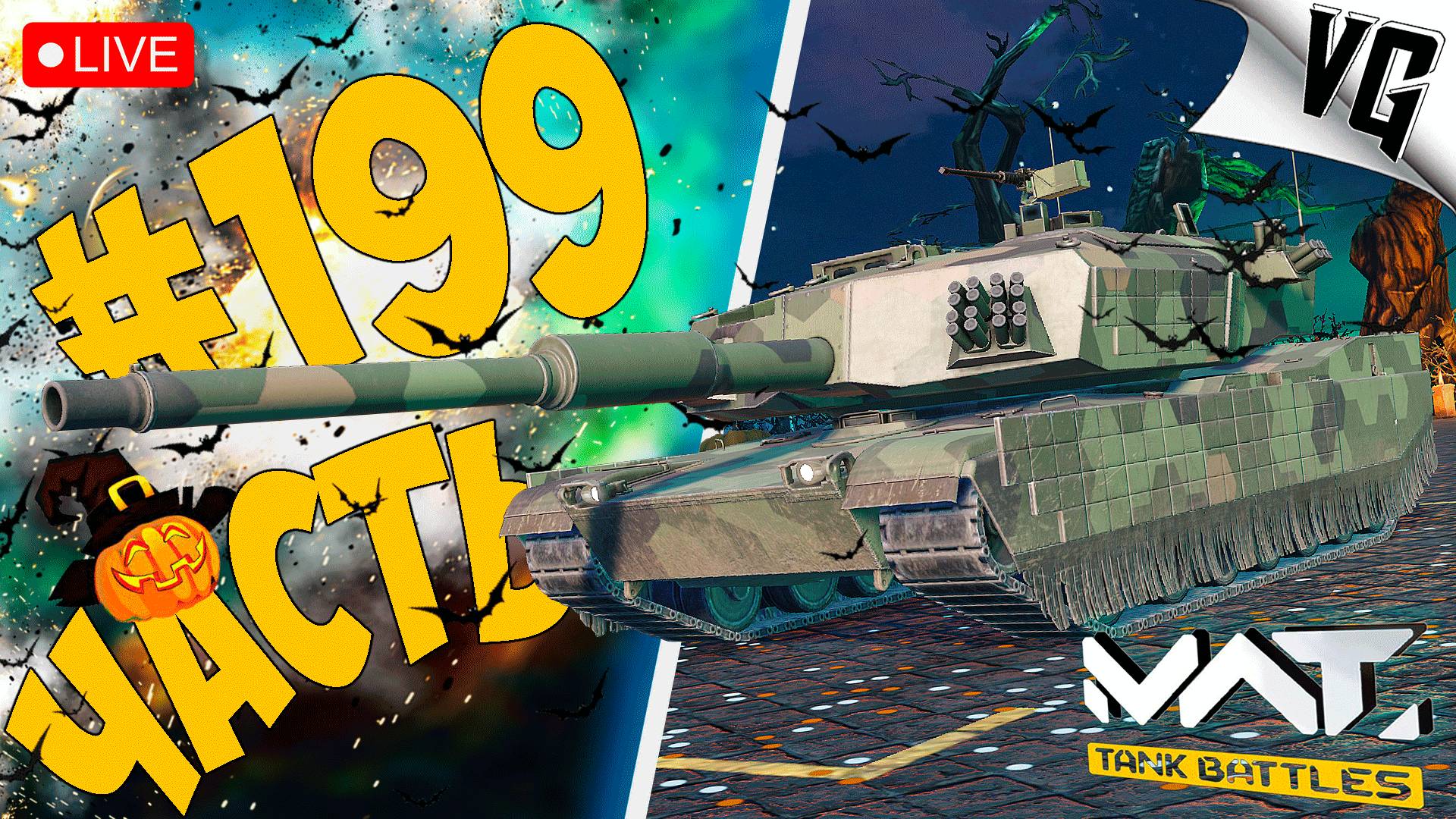 ТЯЖЕЛОВЕСЫ 4 ТИРА ➤ ЧАСТЬ 199 ➤ MWT: TANK BATTLES 🔴 #mwttankbattles