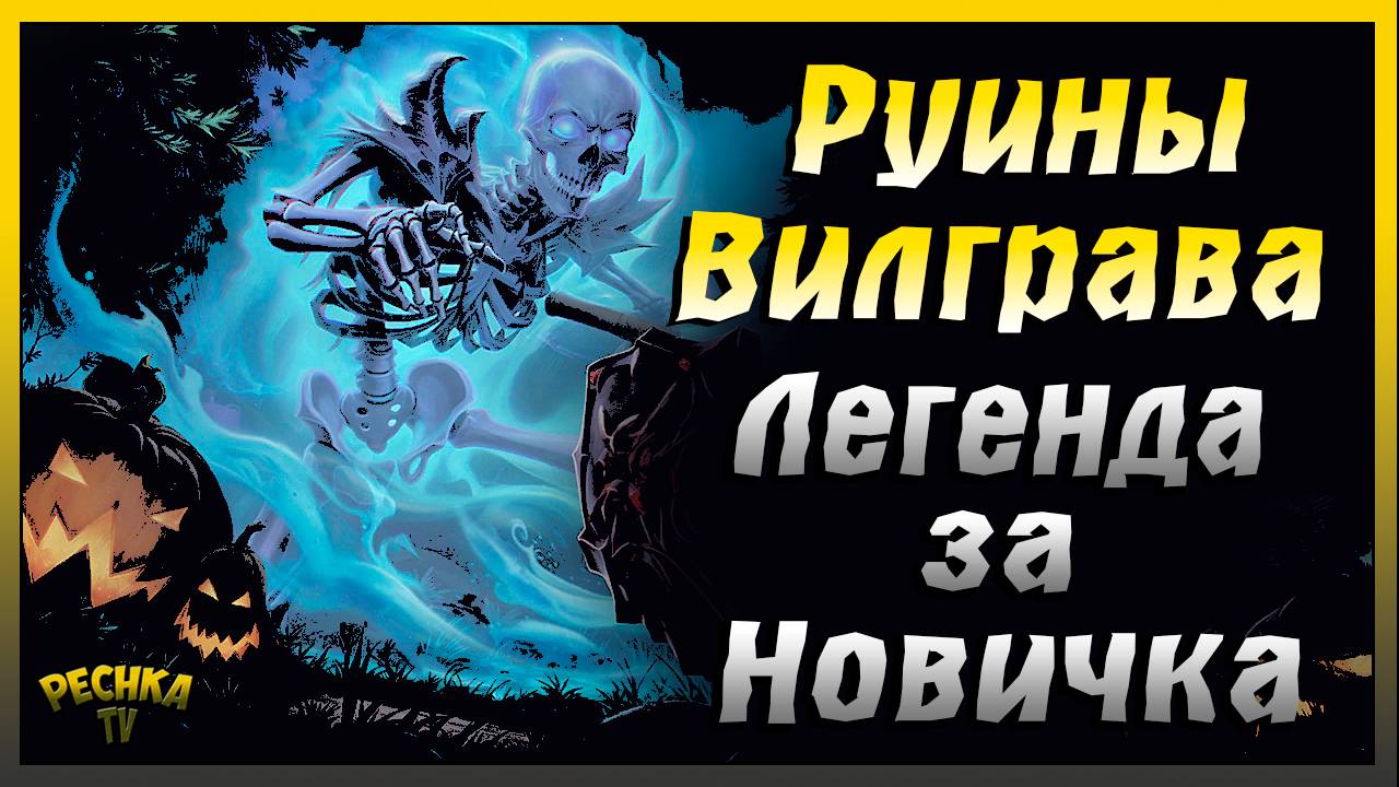 Новичок и Легендарные Руины Вилграва | Grim Soul: Dark Fantasy Survival
