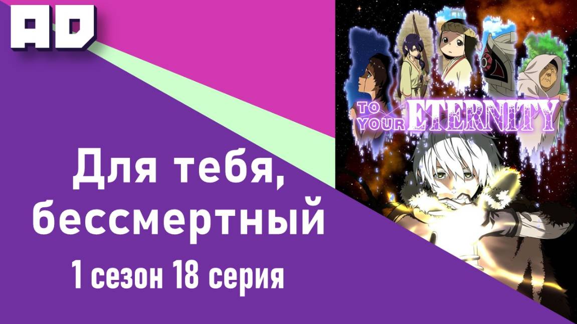 18 серия | Для тебя, Бессмертный | Fumetsu no Anata e [Amazing Dubbing]