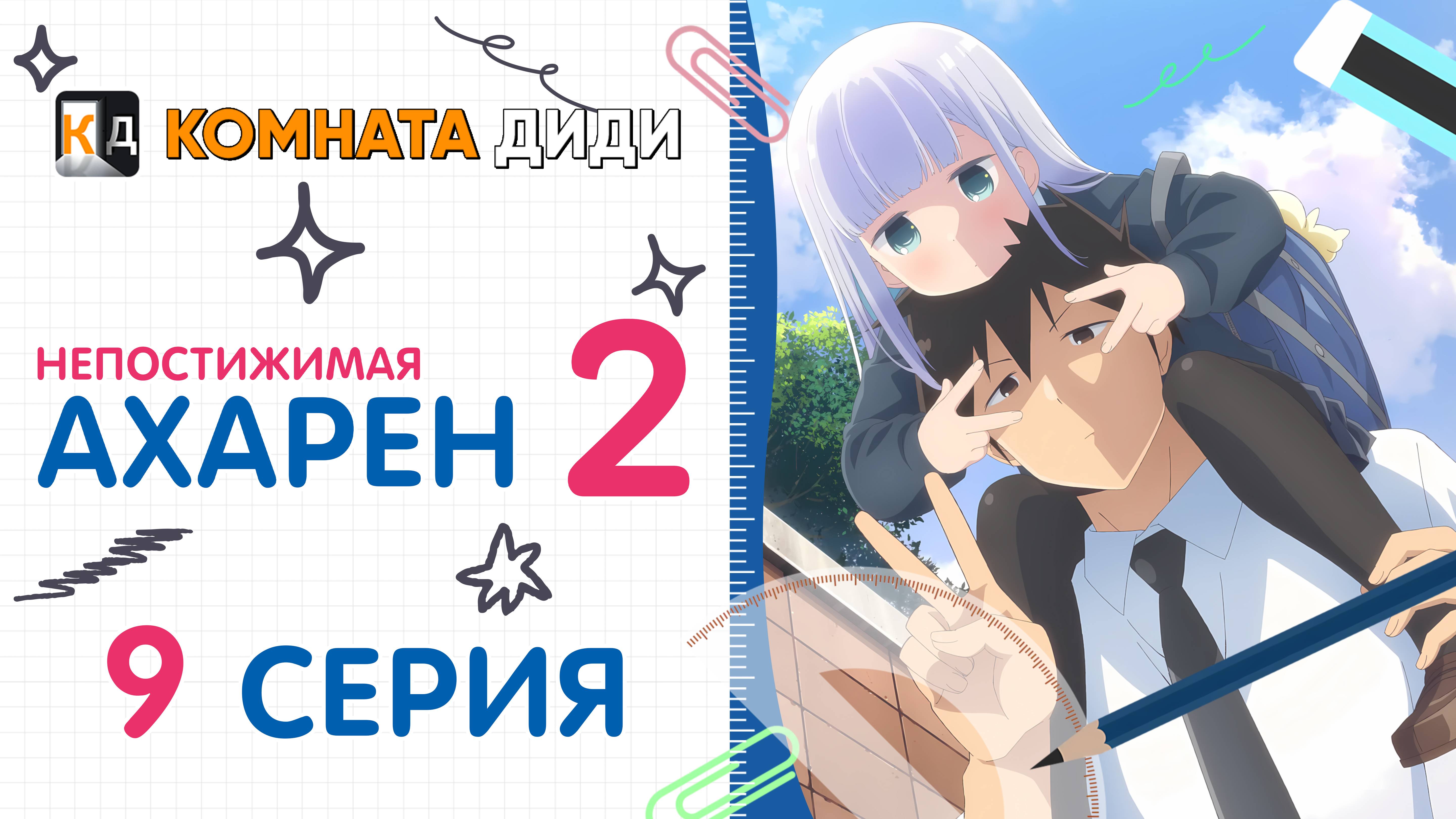 Непостижимая Ахарэн 2 сезон / Aharen-san wa Hakarenai Season 2 - 9 серия [КОМНАТА ДИДИ]