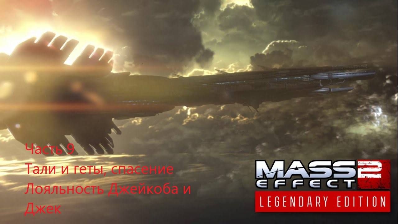 Mass Effect 2 Legendary Edition прохождение, часть 9