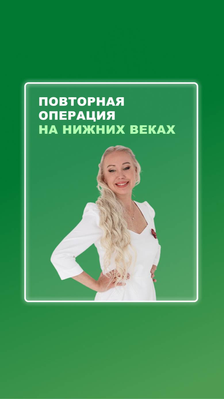 Ответы на вопросы. Блефаропластика.