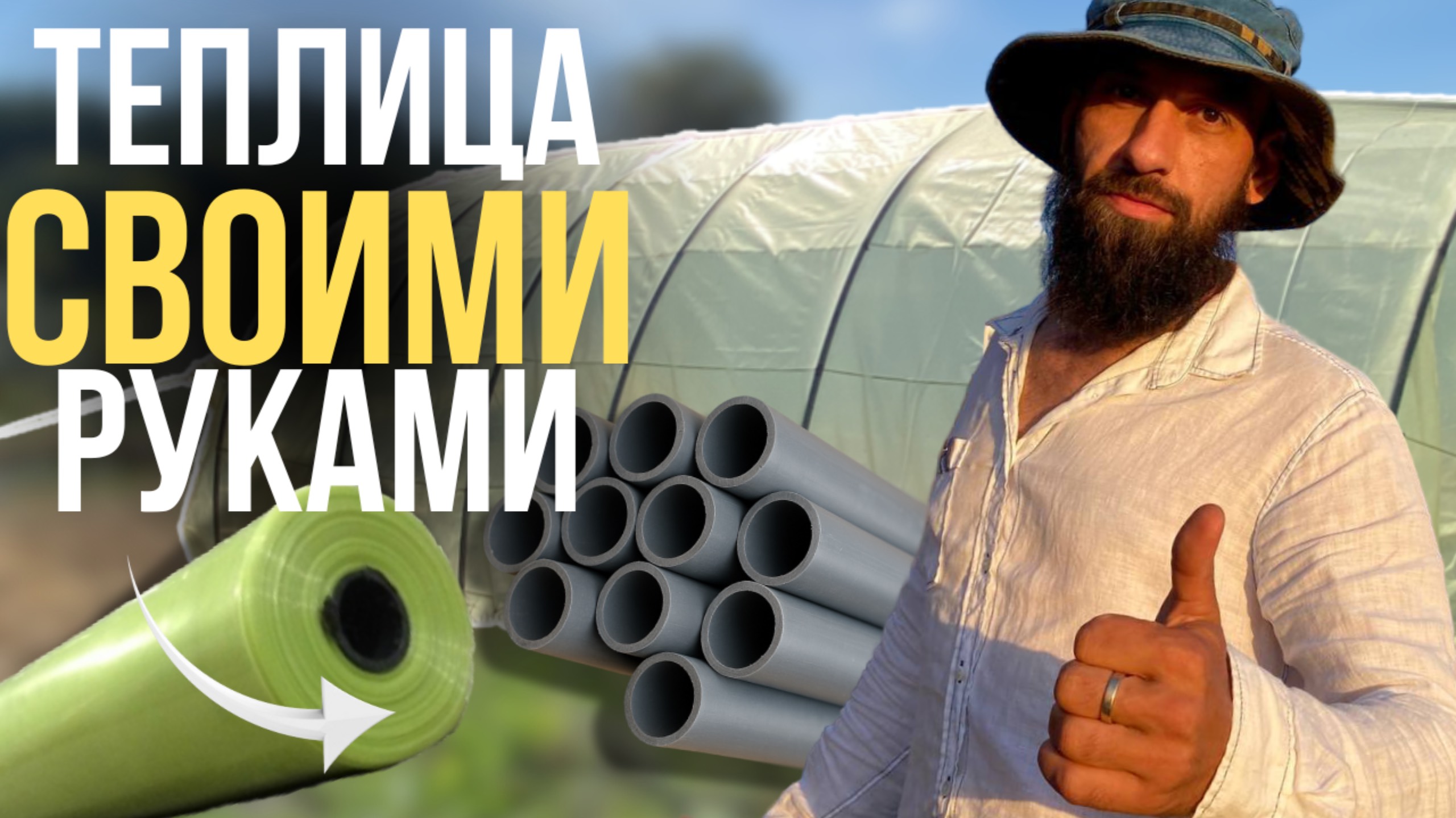 Как Правильно СДЕЛАТЬ ТЕПЛИЦУ из Пластиковых Труб СВОИМИ РУКАМИ