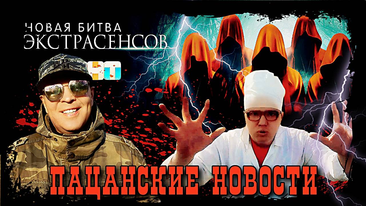 Битва Экстрасенсов (Пацанские новости)