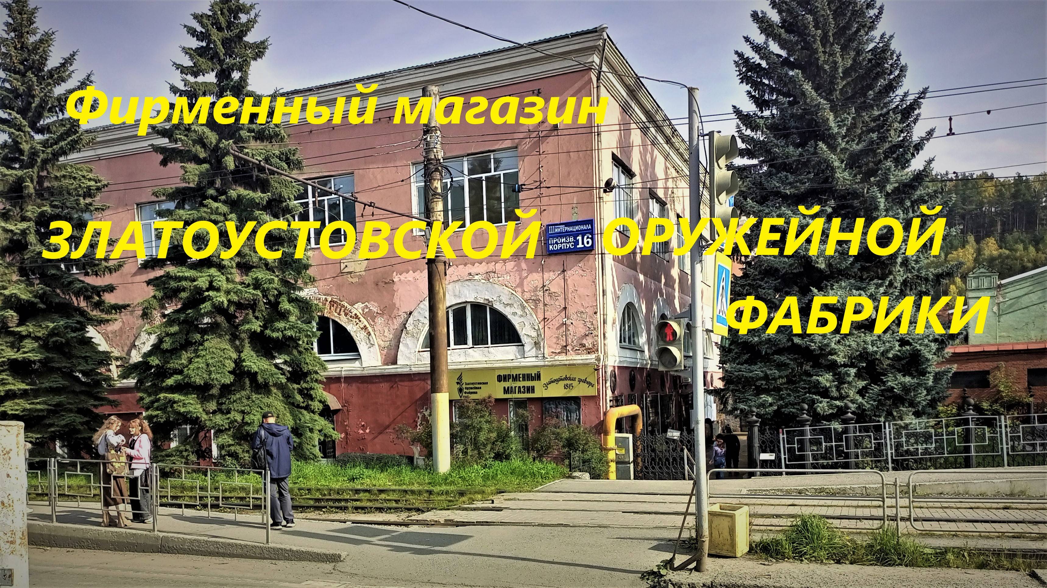 Фирменный магазин Златоустовской оружейной фабрики