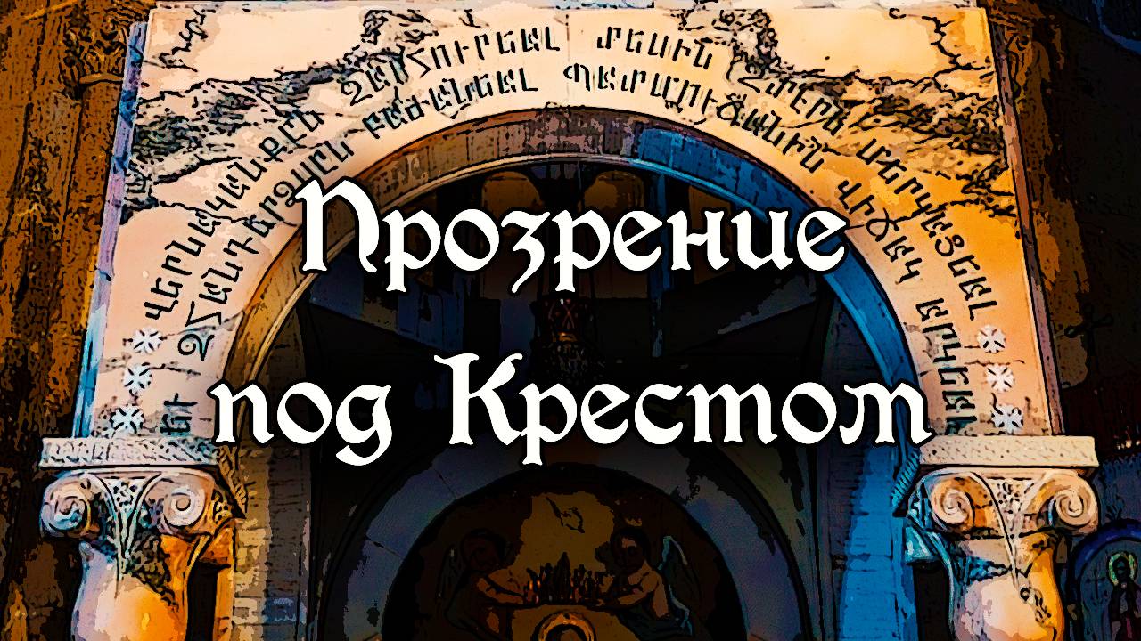 Прозрение под Крестом
