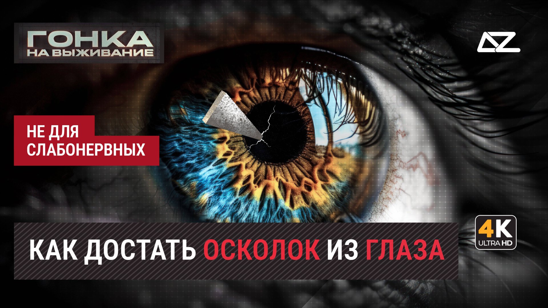 Гонка на выживание. Лицо