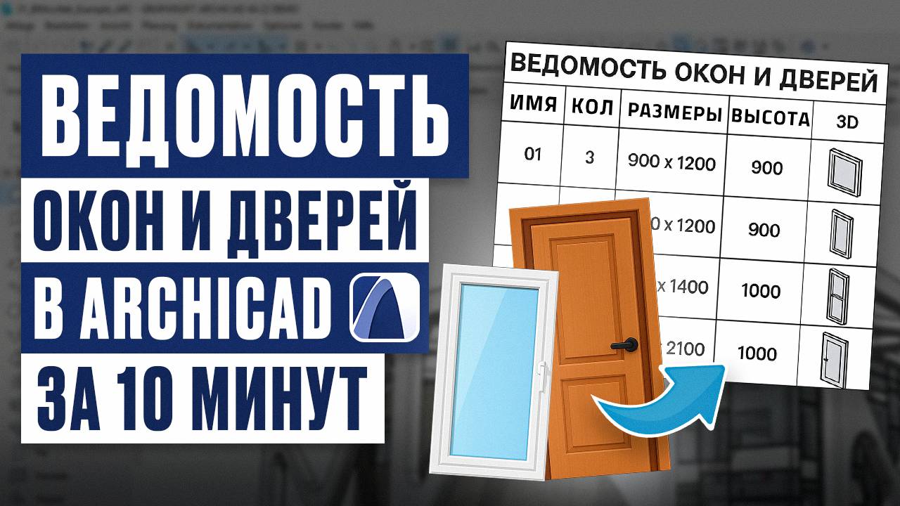 Ведомость окон и дверей в ArchiCAD за 10 минут