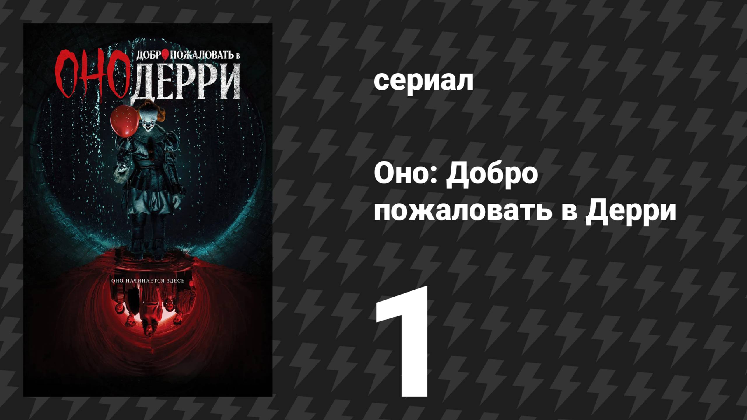 Оно: Добро пожаловать в Дерри 1 серия «Плотная серия» (сериал, 2025)