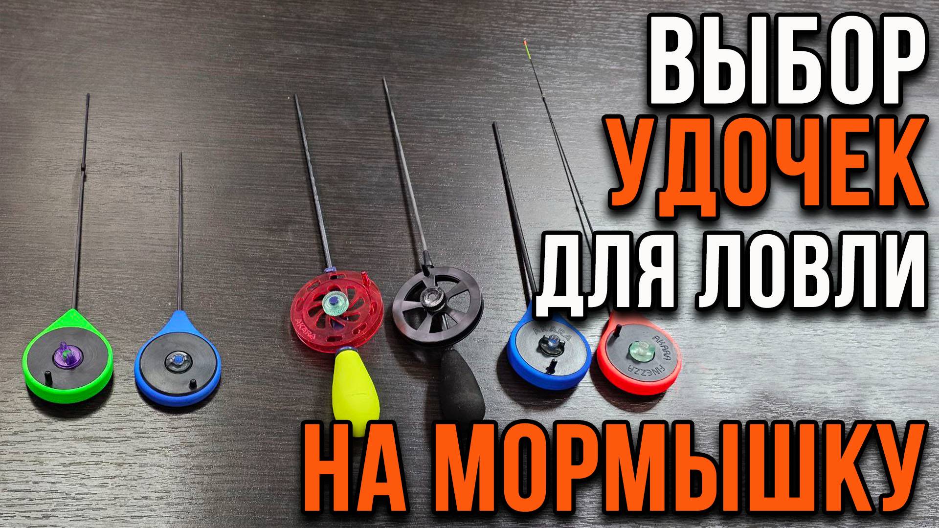 Выбор удочек для ловли на мормышку.