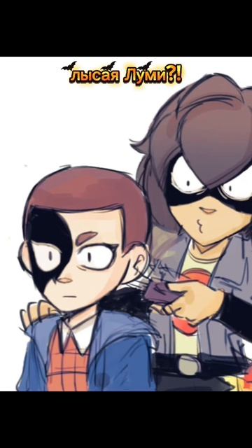 Лысая Луми?!