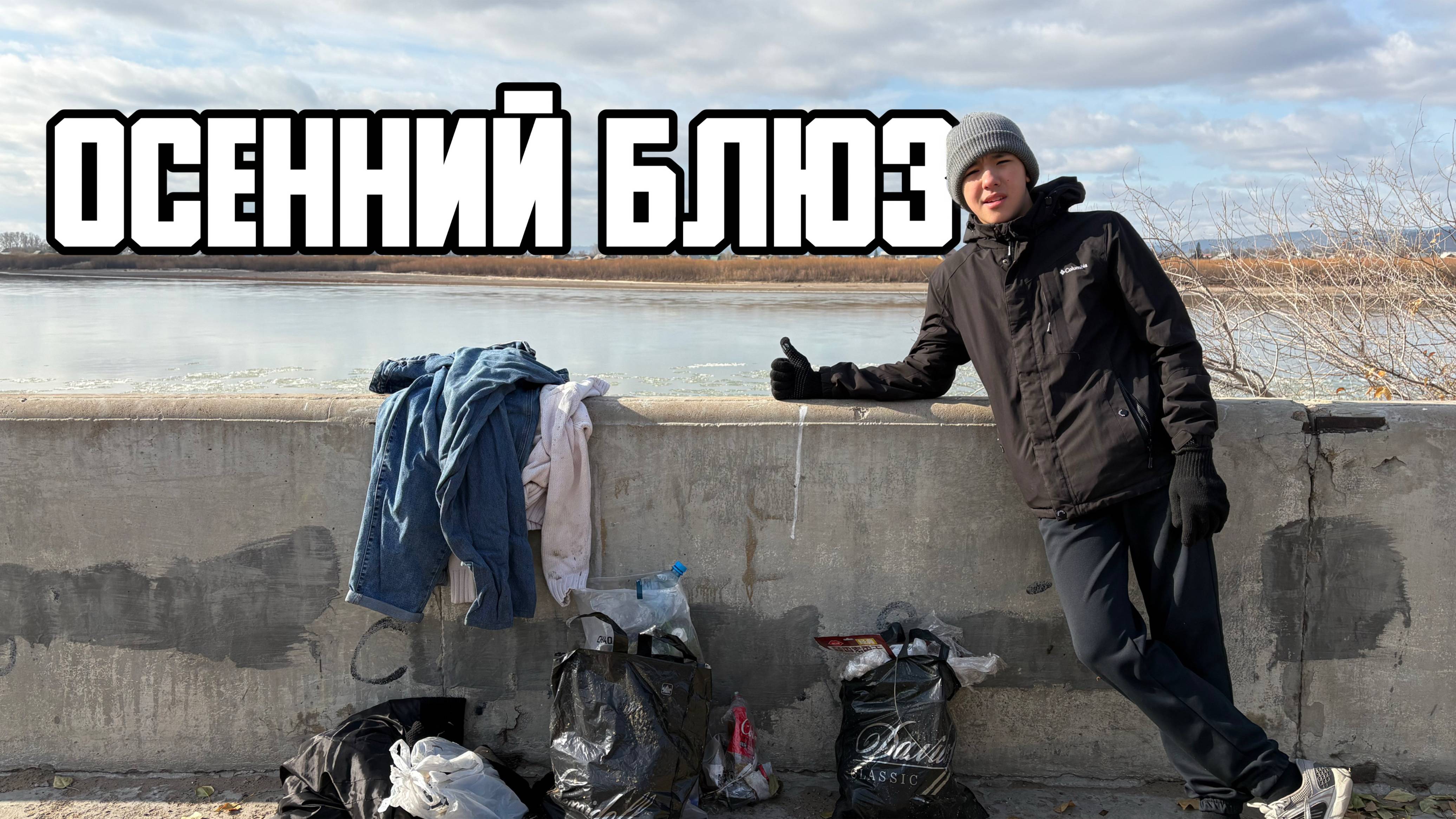 🧤 Осенний блюз. Экология – дело каждого