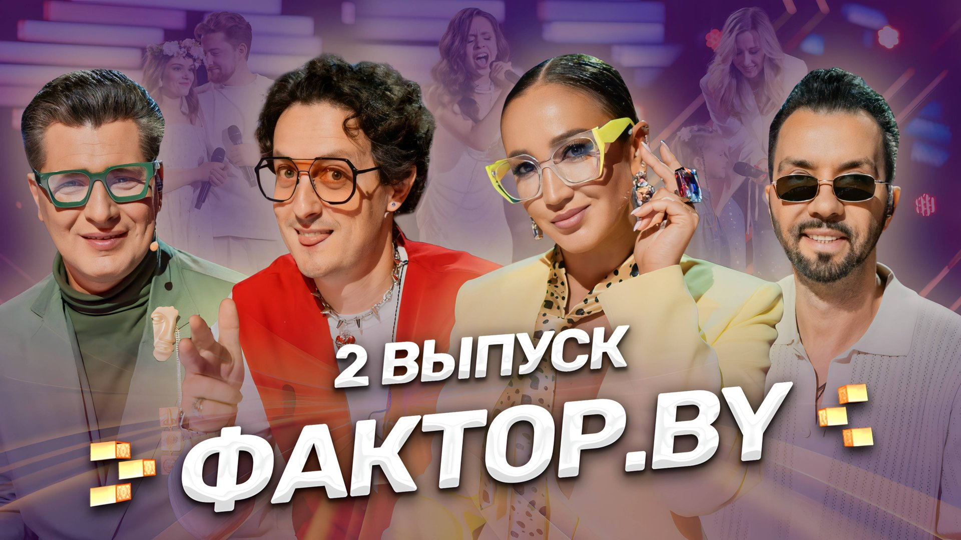 🌟ТАКОГО НА ФАКТОР.BY ЕЩЁ НЕ БЫЛО! Самый высокие ноты, переживания и суперзвёзды. 2 выпуск | 5 сезон