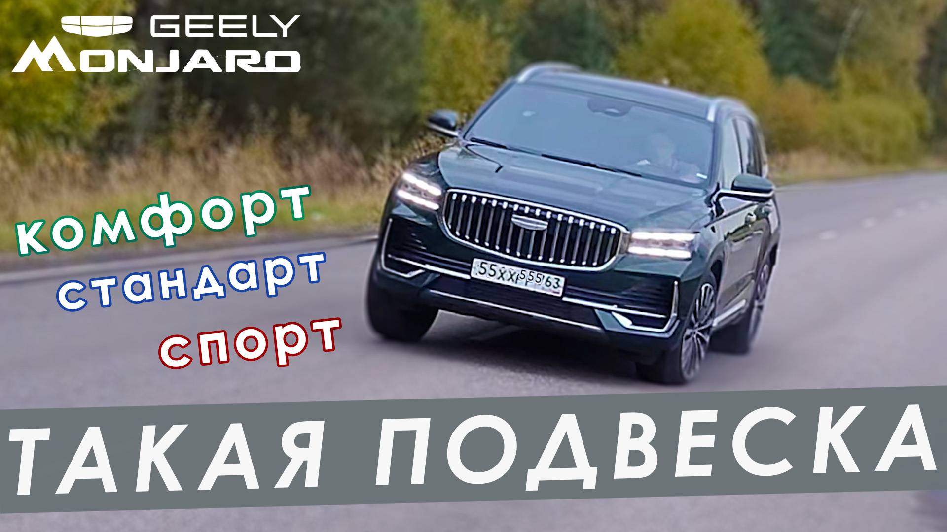 Режимы подвески на Geely Monjaro 2025. Есть ли разница между режимами комфорт, стандарт и спорт?!
