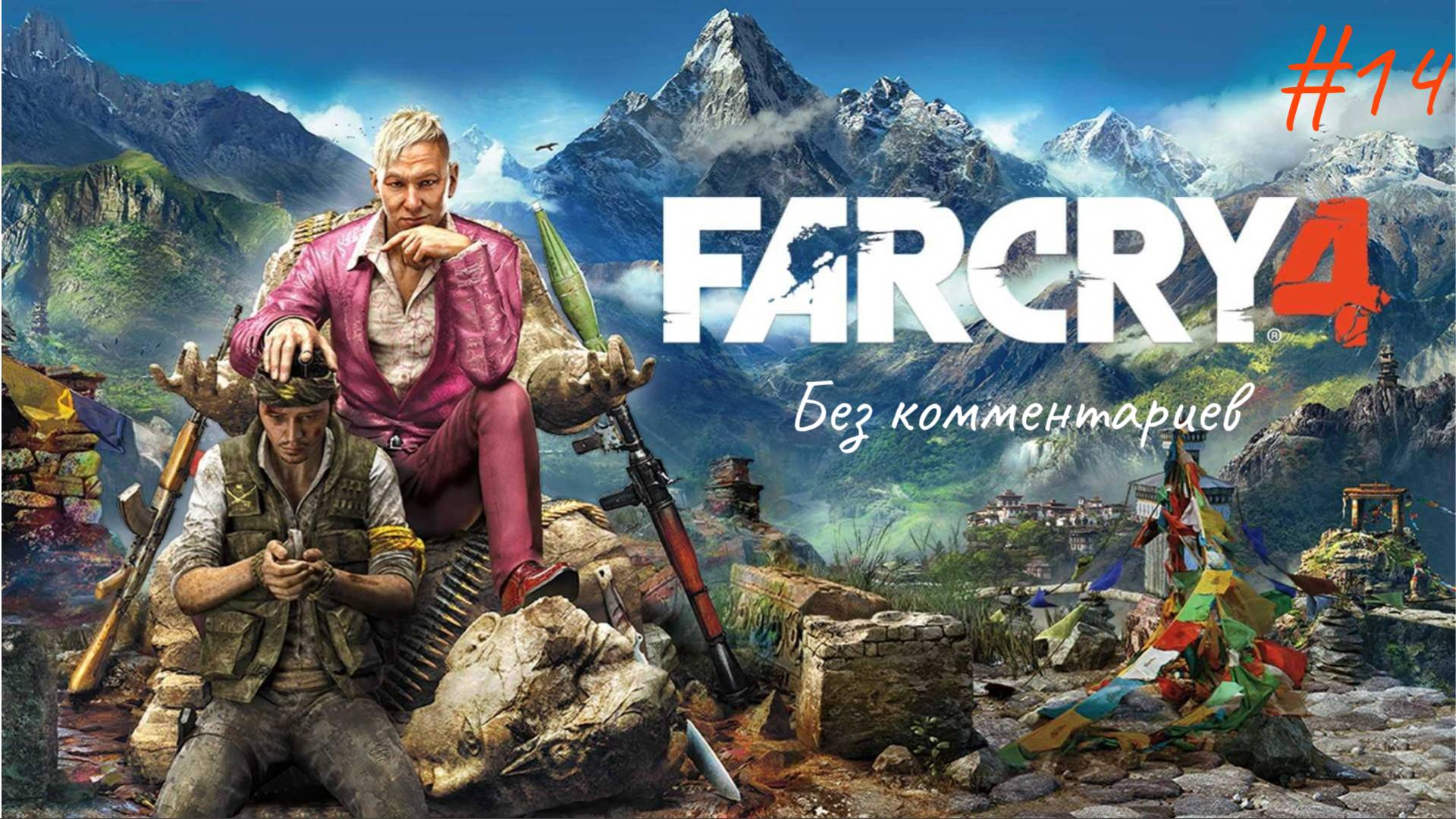 Ключ к северу ► Far Cry 4 #14