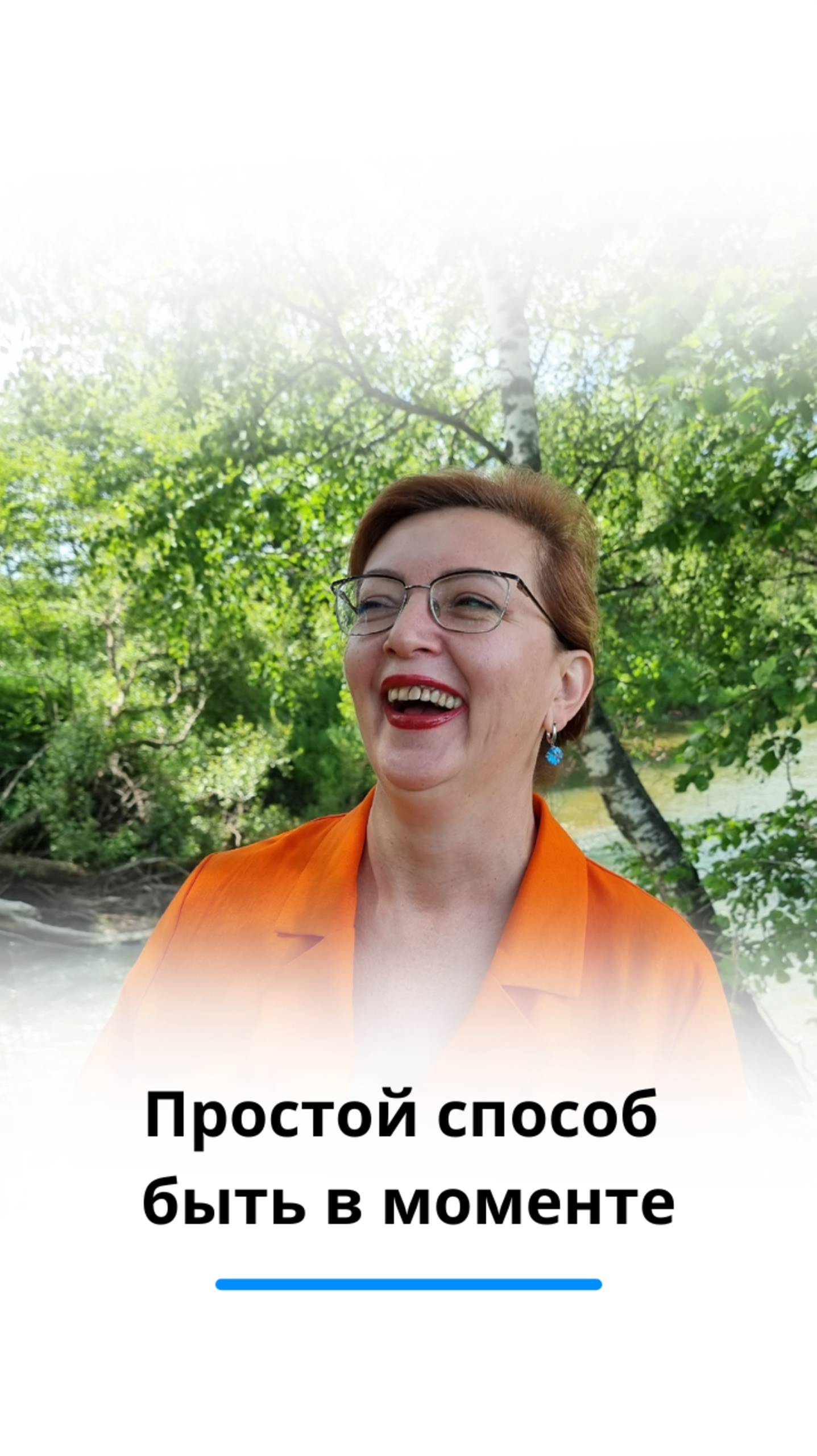 Как быть в моменте?