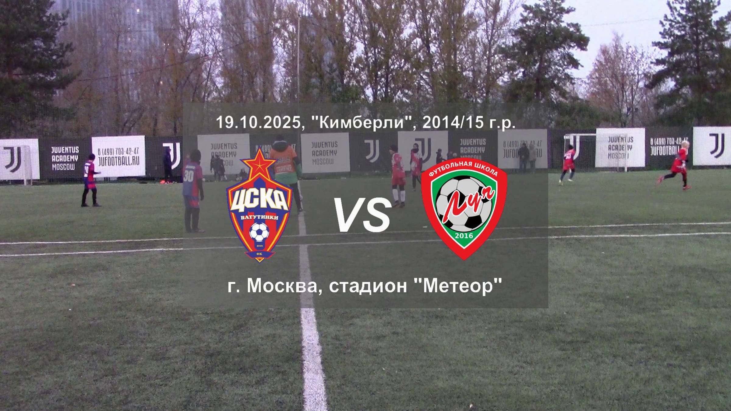19.10.2025, "Kimberly", 2014/15 г.р., г. Москва, стадион "Метеор", "ЦСКА-Ватутинки" - ФШ "Луч".