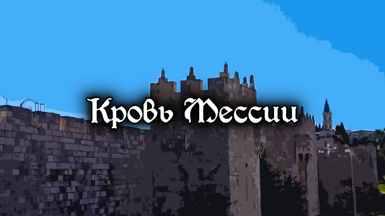 Кровь Мессии