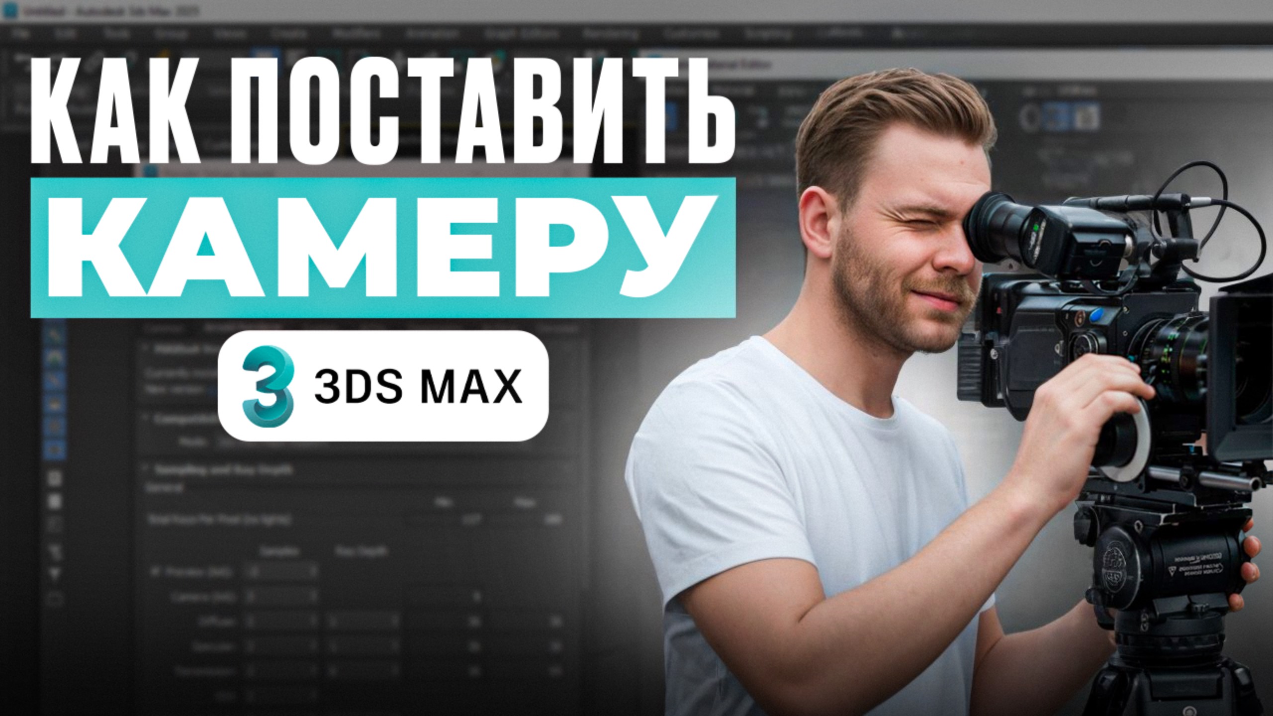 Камера в 3ds Max для начинающих | Как зафиксировать кадр и настроить перспективу