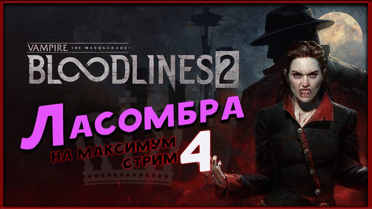 Ласомбра  - Vampire: The Masquerade - Bloodlines 2 -  максимальная сложность - стрим 4,2