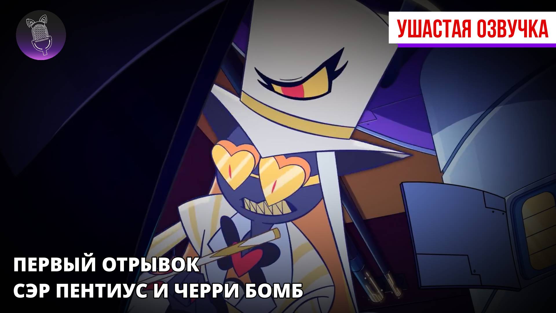 Первый отрывок знакомства с персонажами Хазбина - Сэр Пентиус и Черри Бомб [Ушастая озвучка]